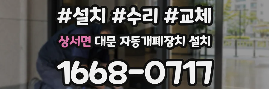 상서면 대문 자동개폐장치 설치