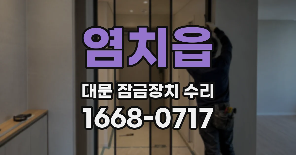 염치읍 대문 잠금장치 수리