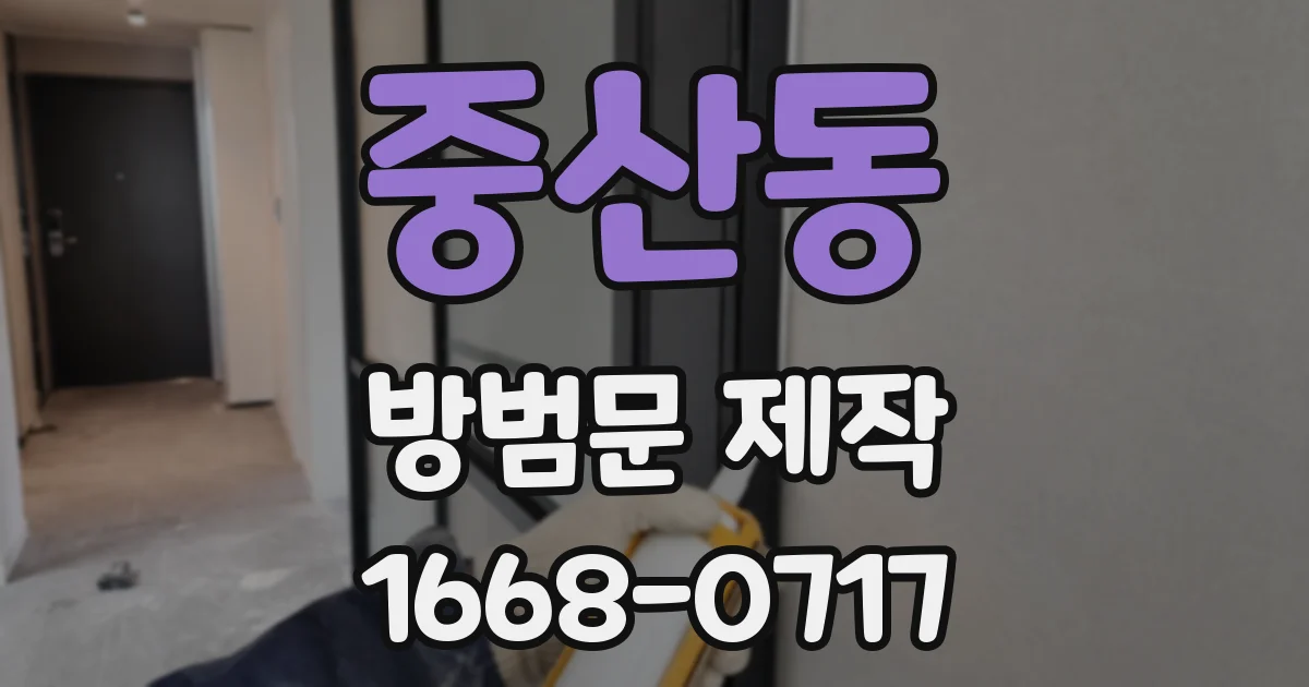 중산동 방범문 제작