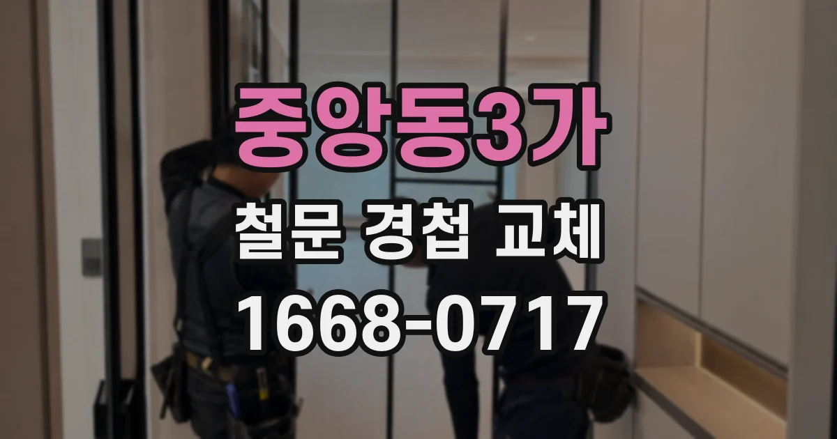 중앙동3가 철문 경첩 교체
