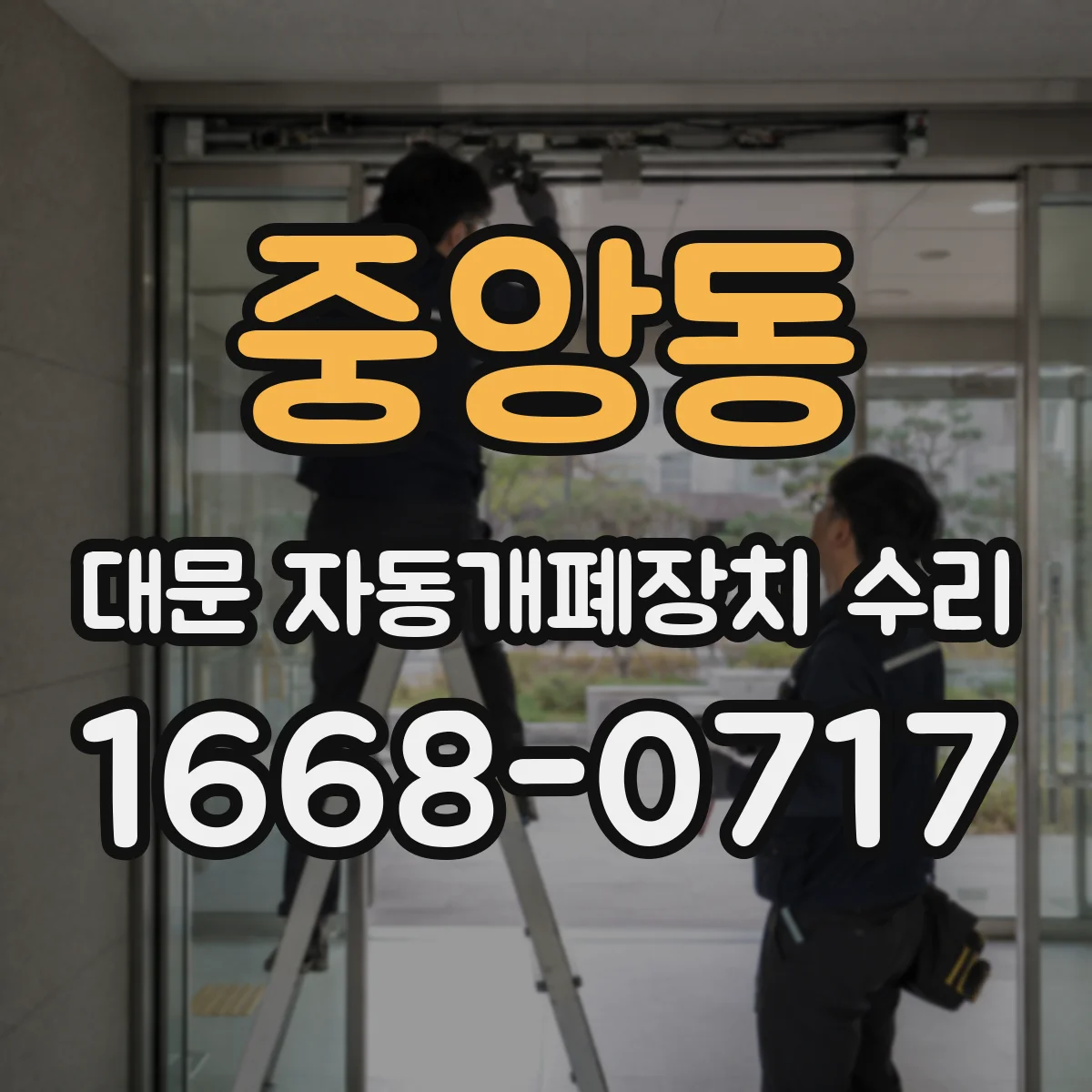 중앙동 대문 자동개폐장치 수리
