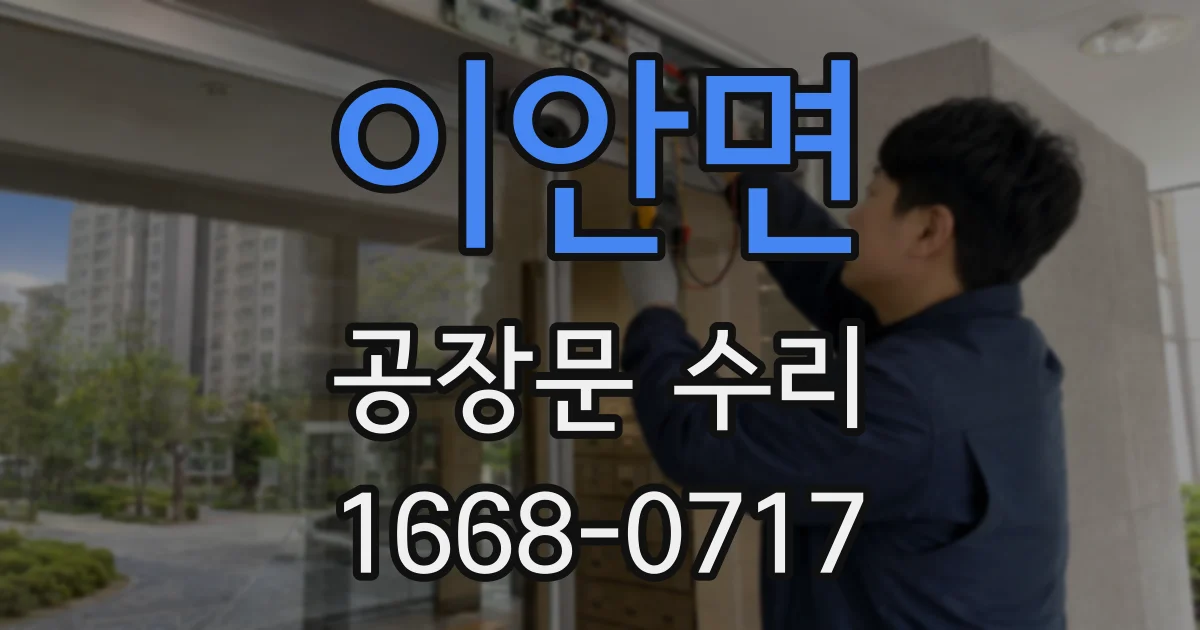 이안면 공장문 수리