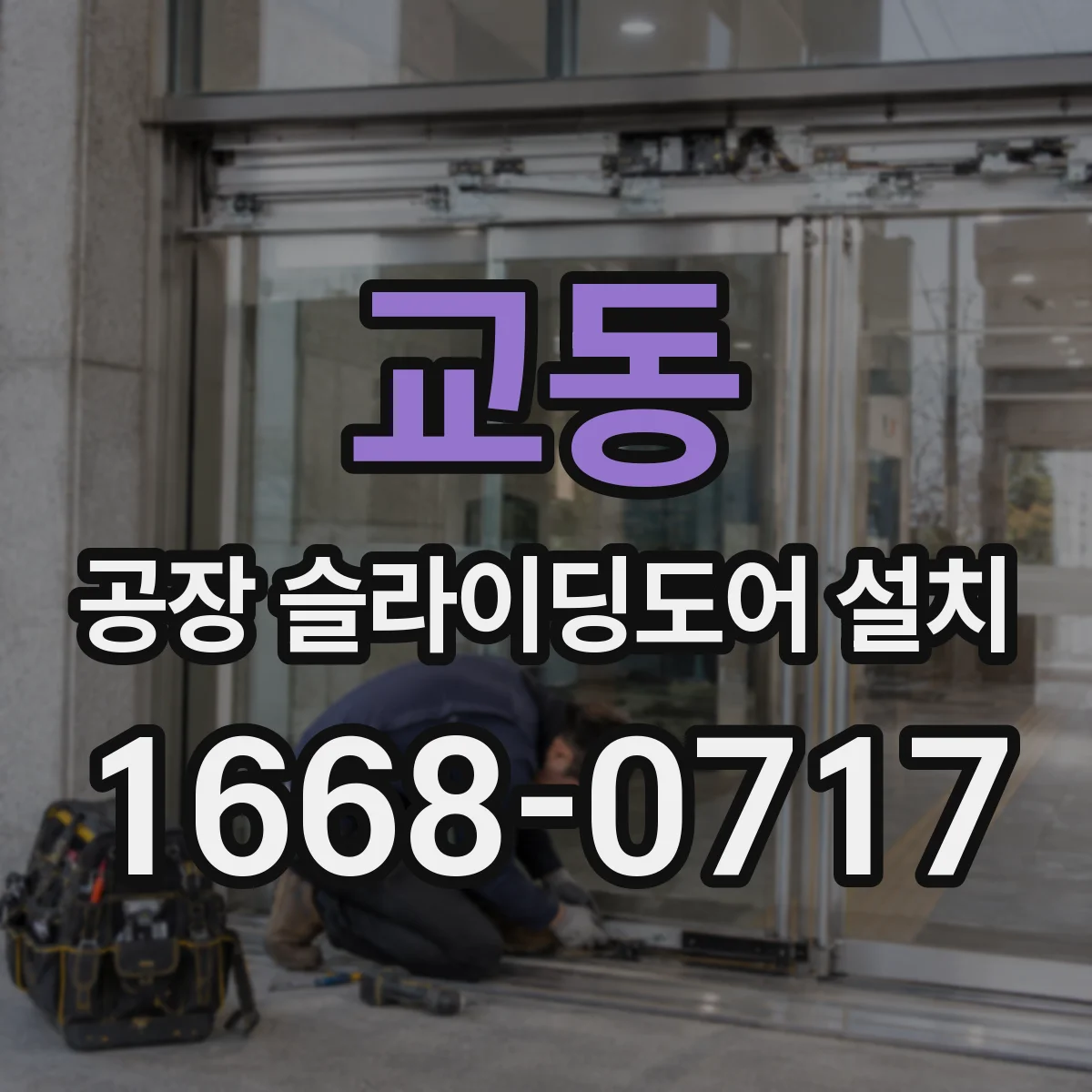 교동 공장 슬라이딩도어 설치