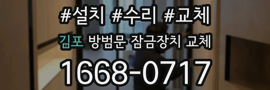 김포 방범문 잠금장치 교체