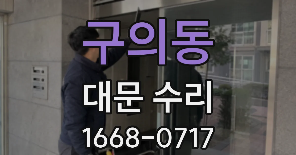 구의동 대문 수리
