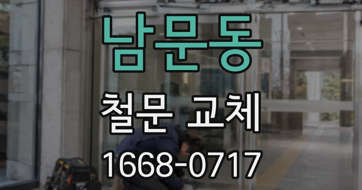 남문동 철문 교체