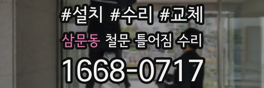 삼문동 철문 틀어짐 수리