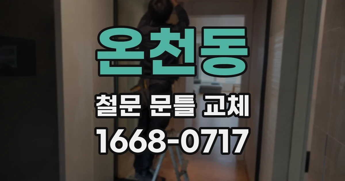 온천동 철문 문틀 교체