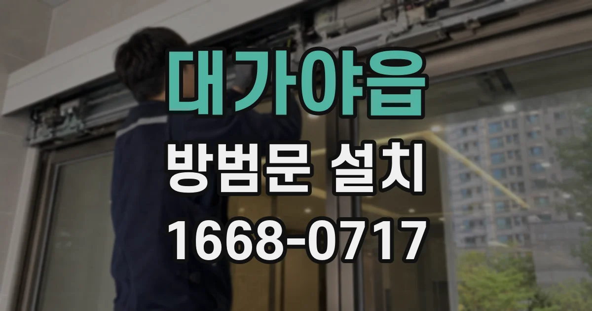 대가야읍 방범문 설치
