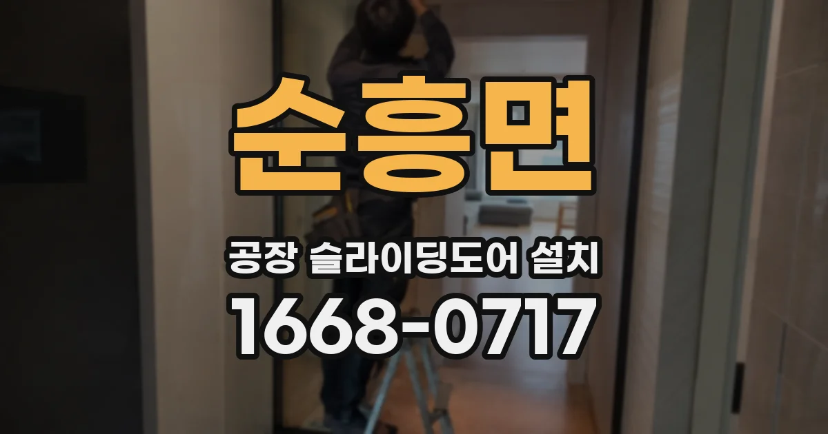 순흥면 공장 슬라이딩도어 설치