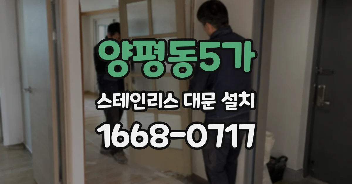 양평동5가 스테인리스 대문 설치
