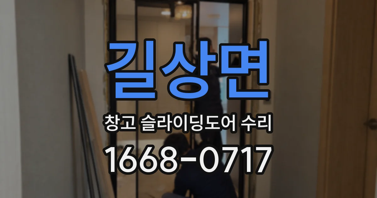 길상면 창고 슬라이딩도어 수리