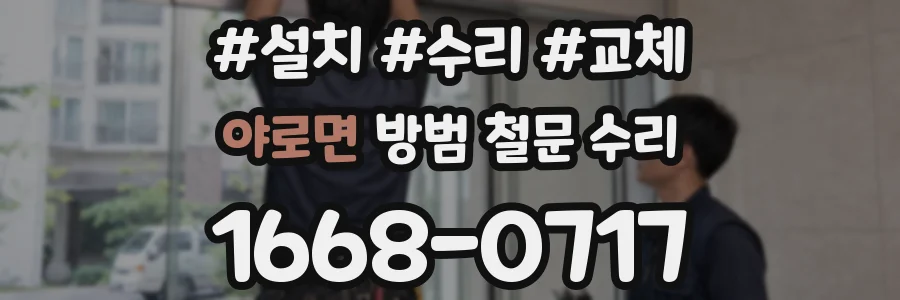 야로면 방범 철문 수리