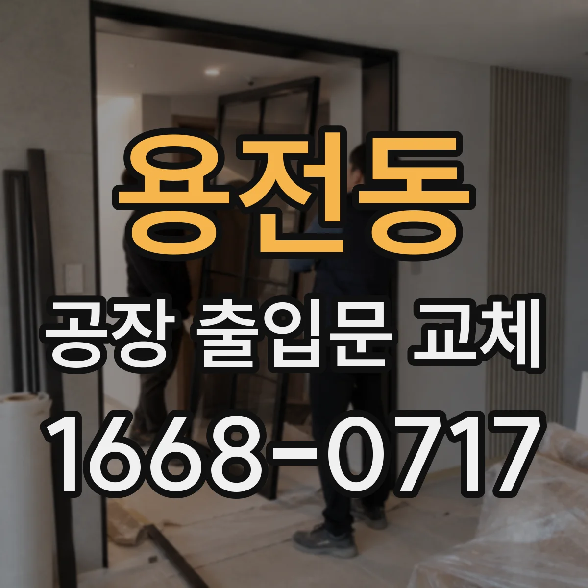 용전동 공장 출입문 교체