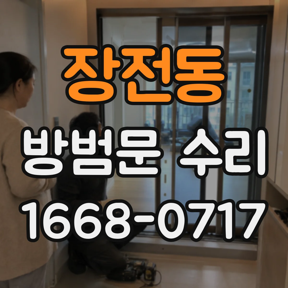 장전동 방범문 수리