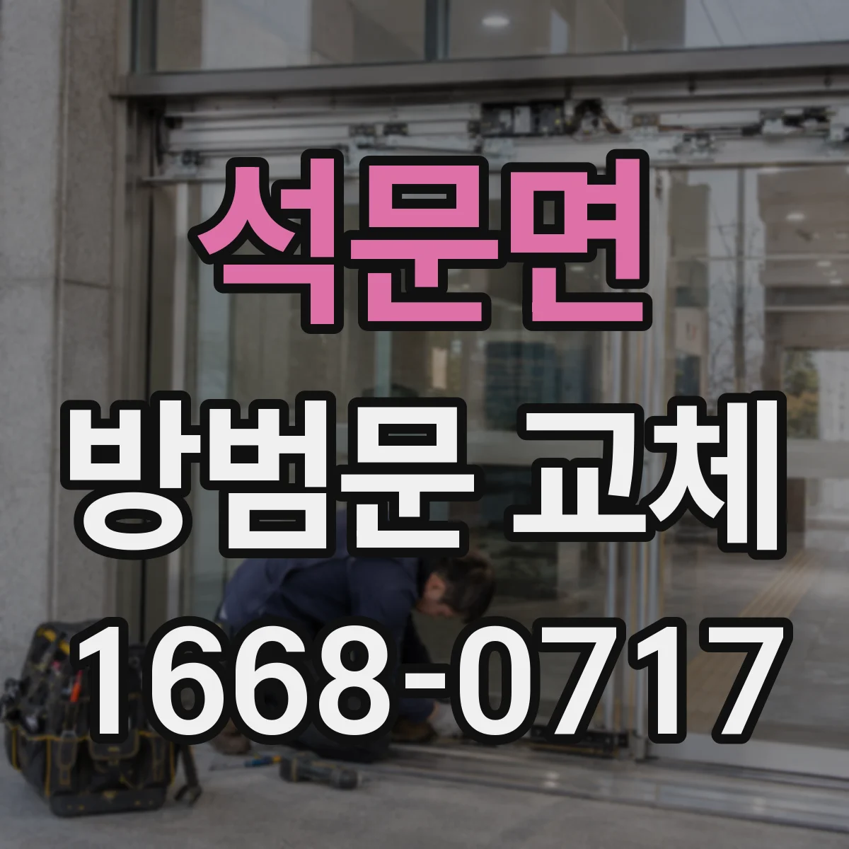 석문면 방범문 교체
