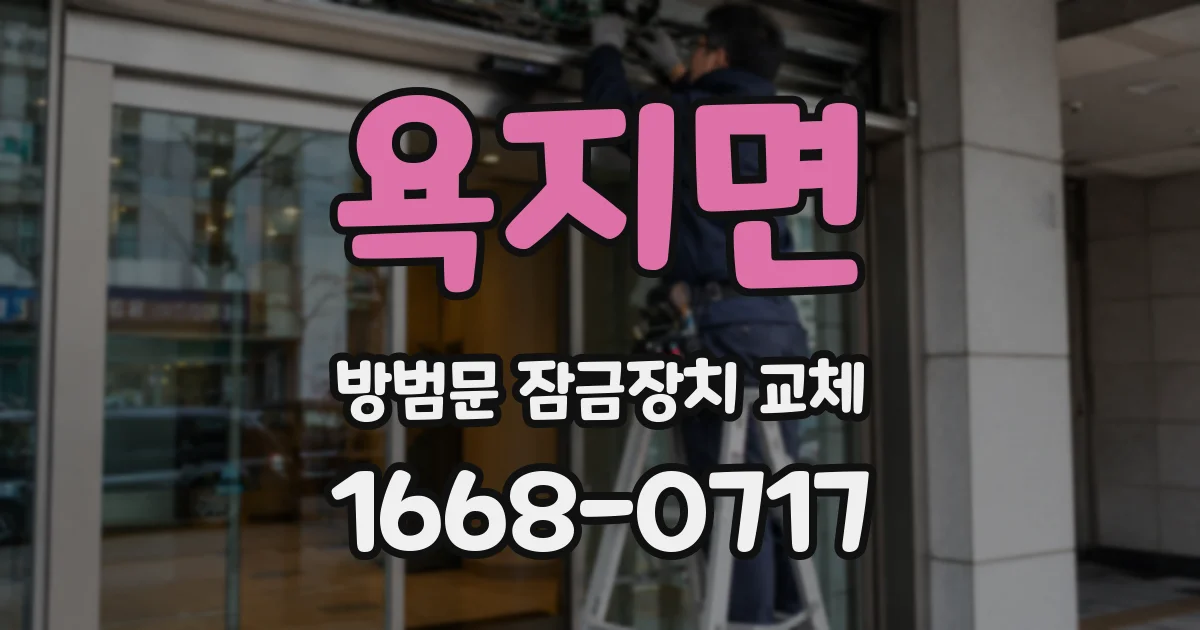 욕지면 방범문 잠금장치 교체