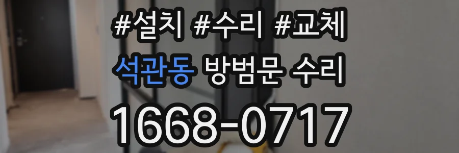 석관동 방범문 수리