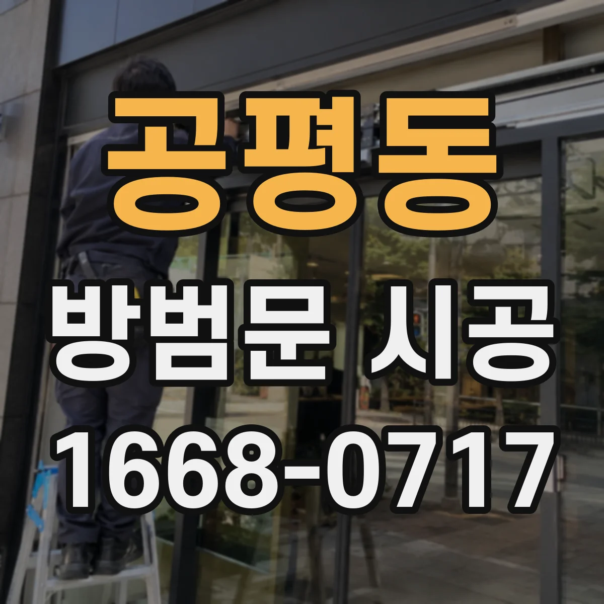 공평동 방범문 시공