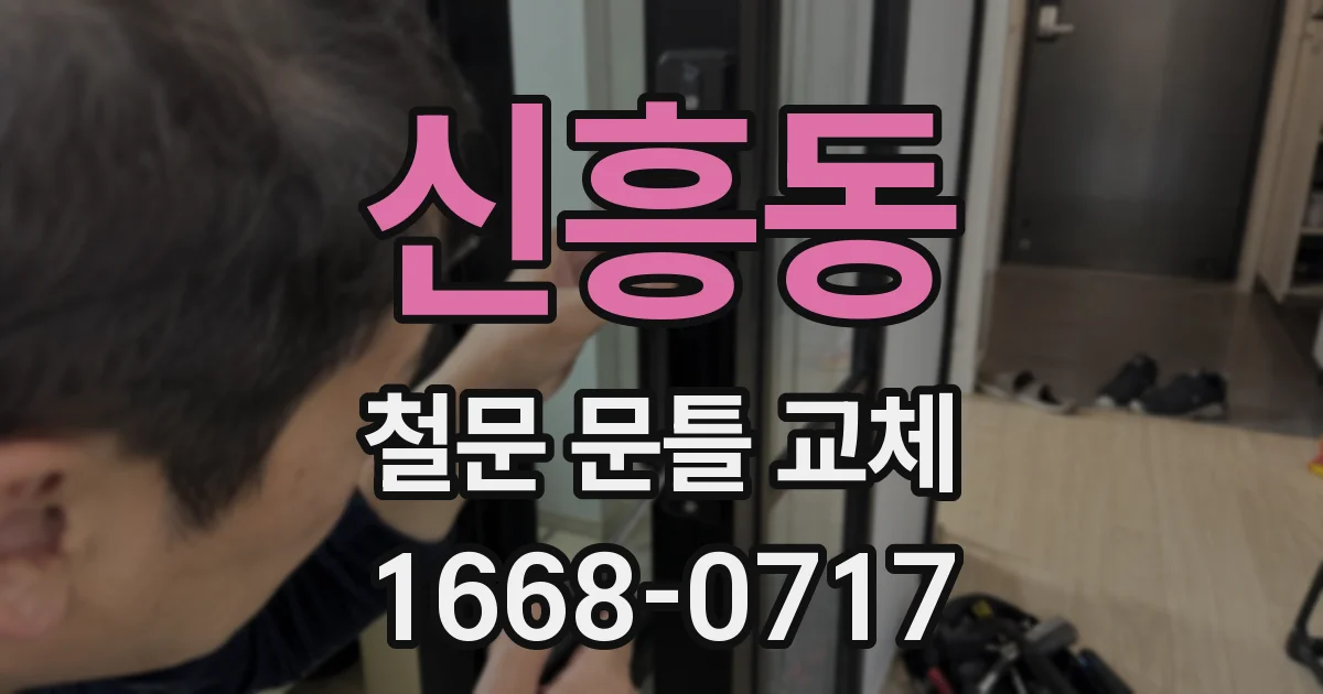신흥동 철문 문틀 교체