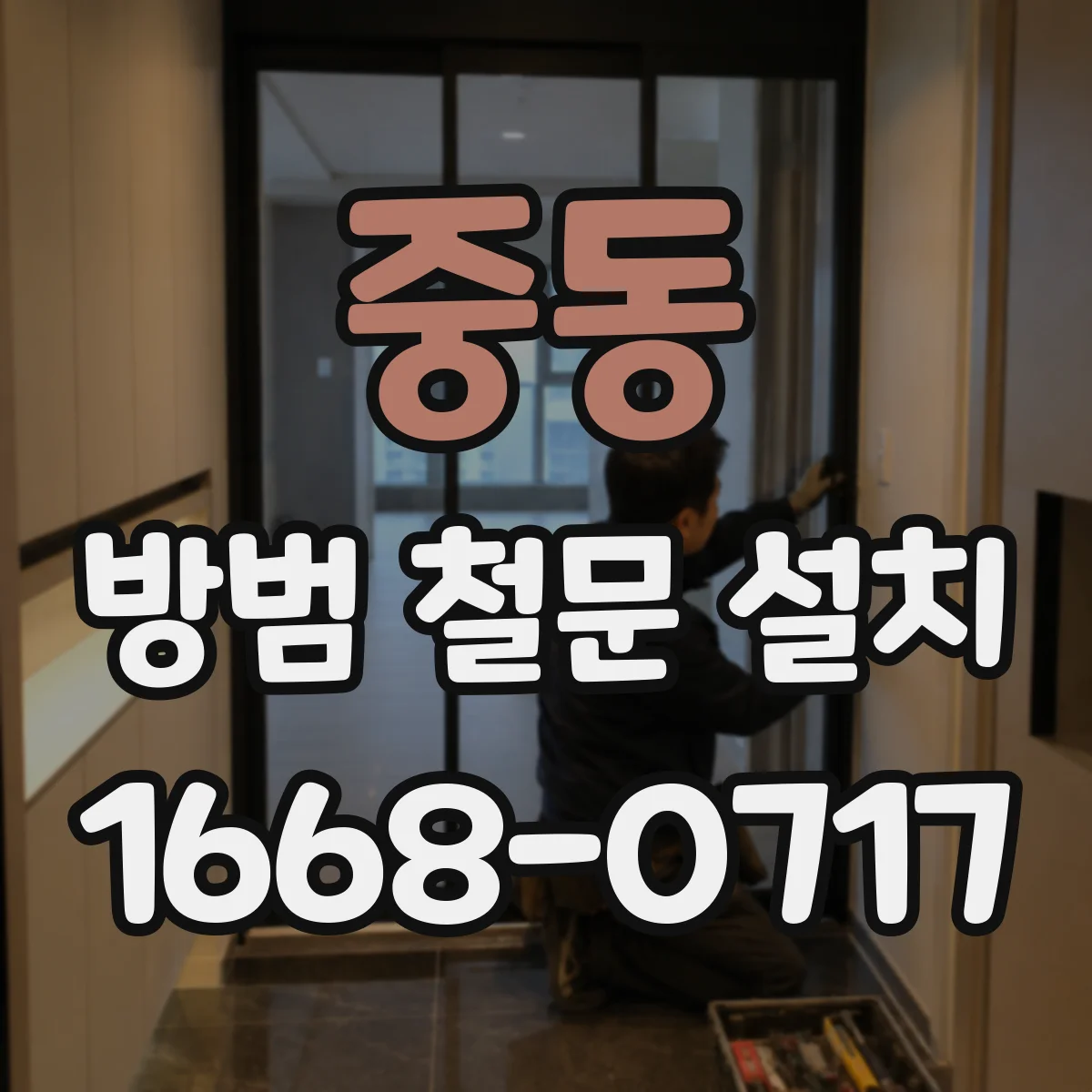 중동 방범 철문 설치
