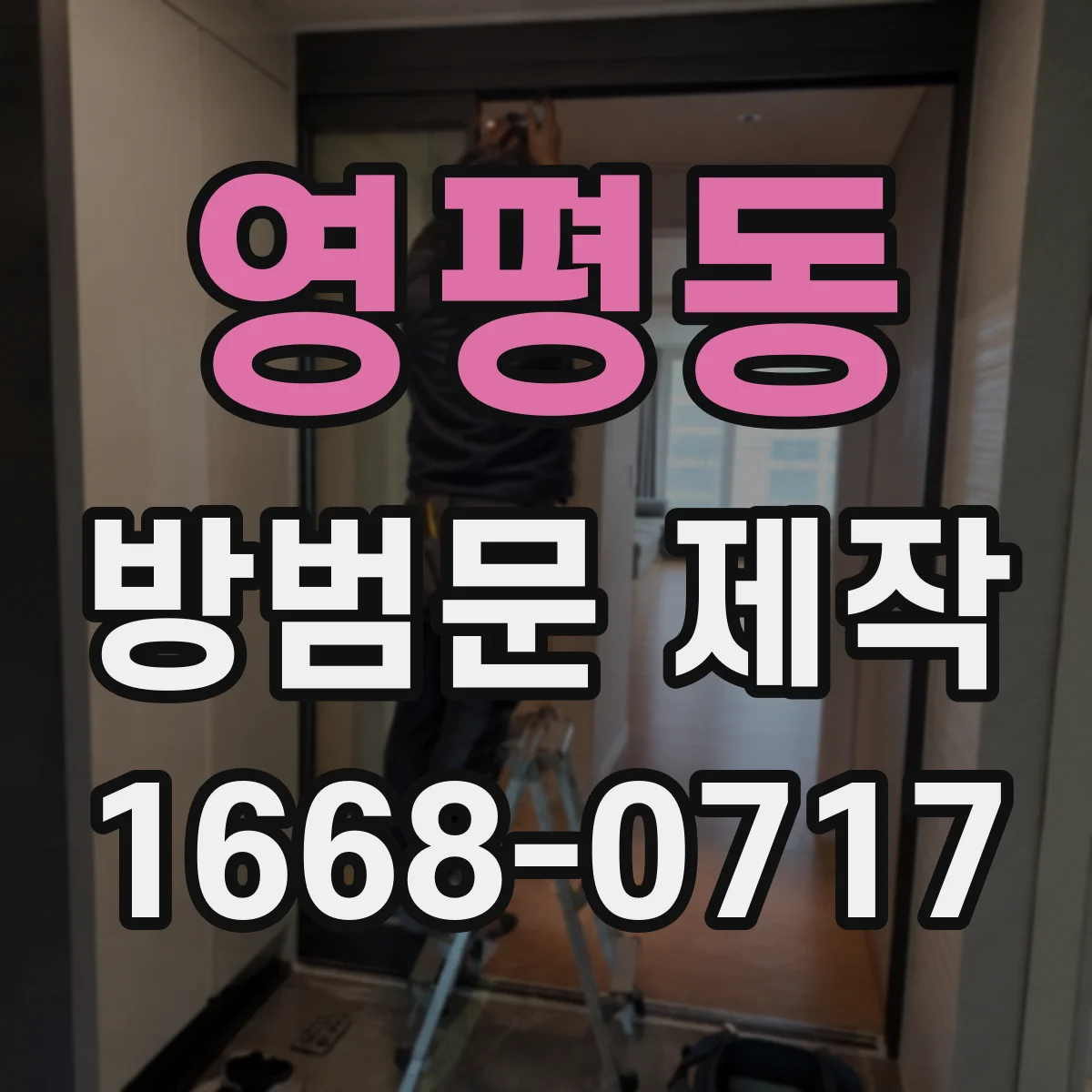 영평동 방범문 제작