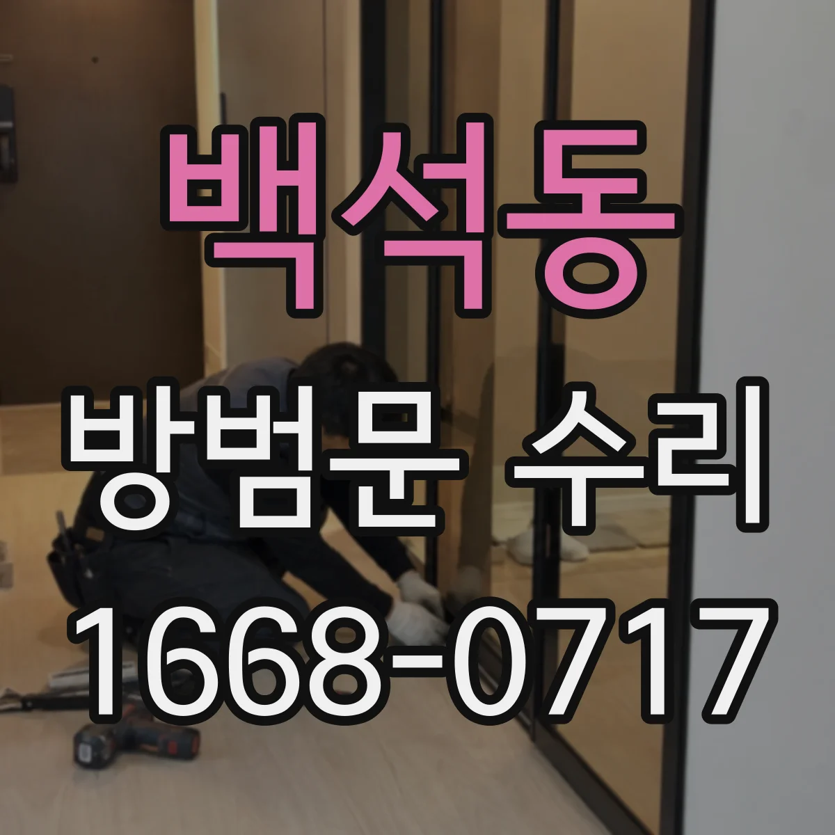 백석동 방범문 수리