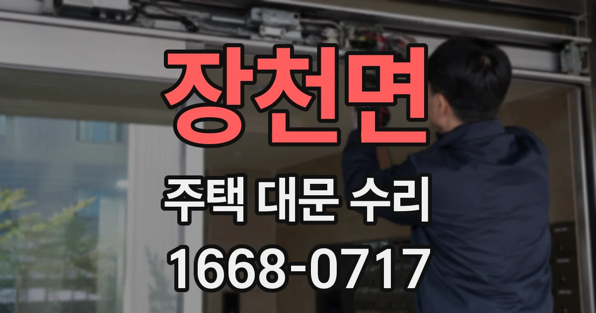 장천면 주택 대문 수리