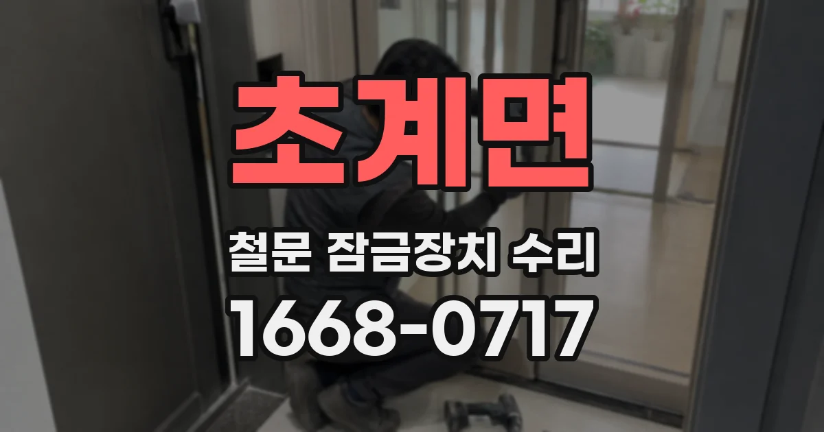 초계면 철문 잠금장치 수리