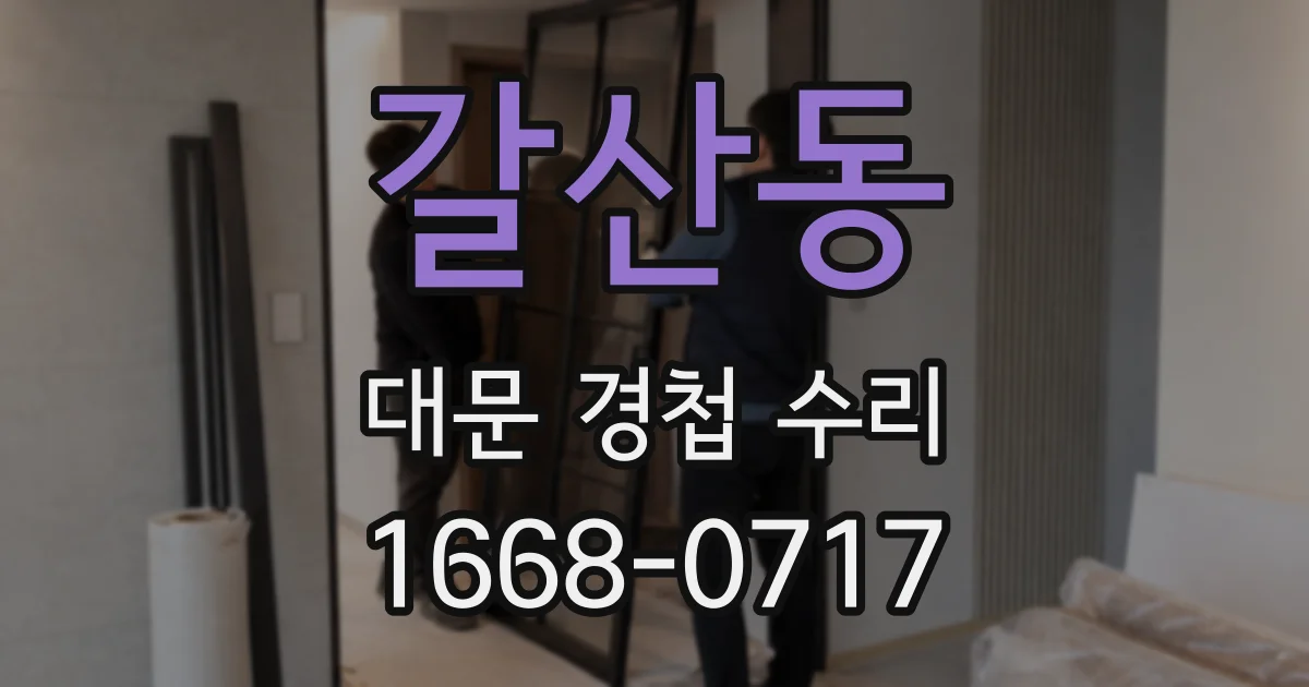 갈산동 대문 경첩 수리
