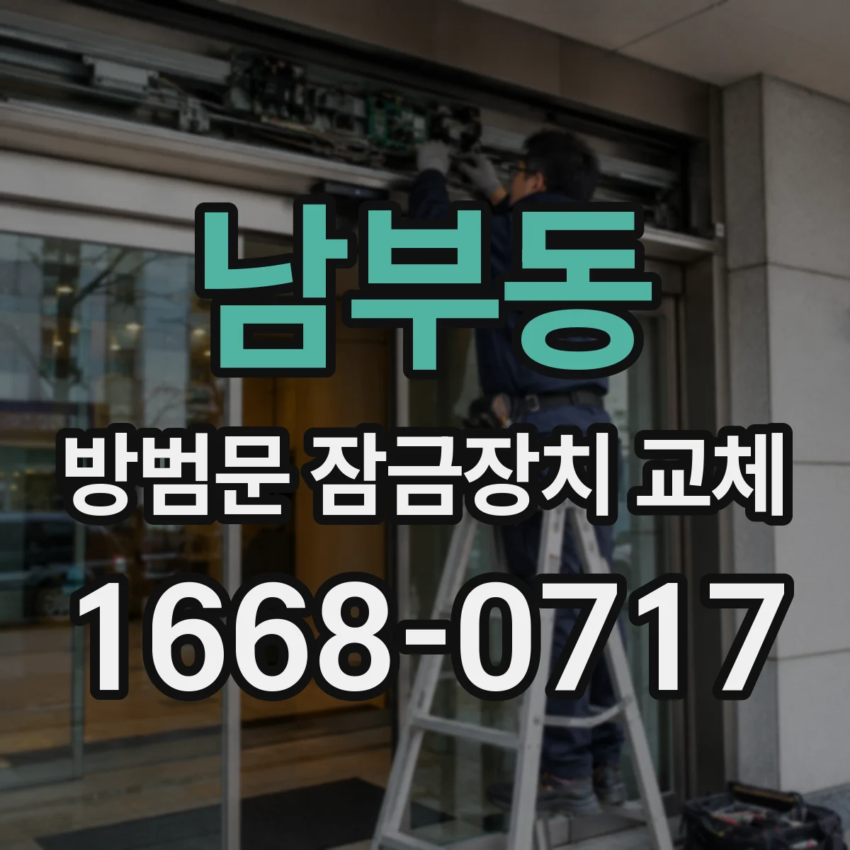 남부동 방범문 잠금장치 교체