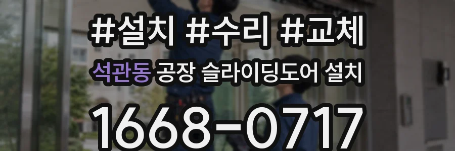 석관동 공장 슬라이딩도어 설치