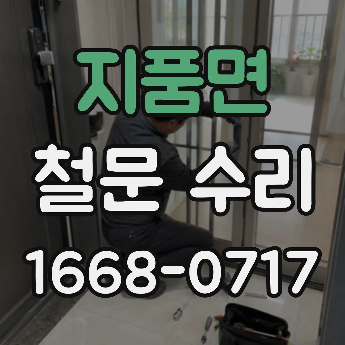지품면 철문 수리