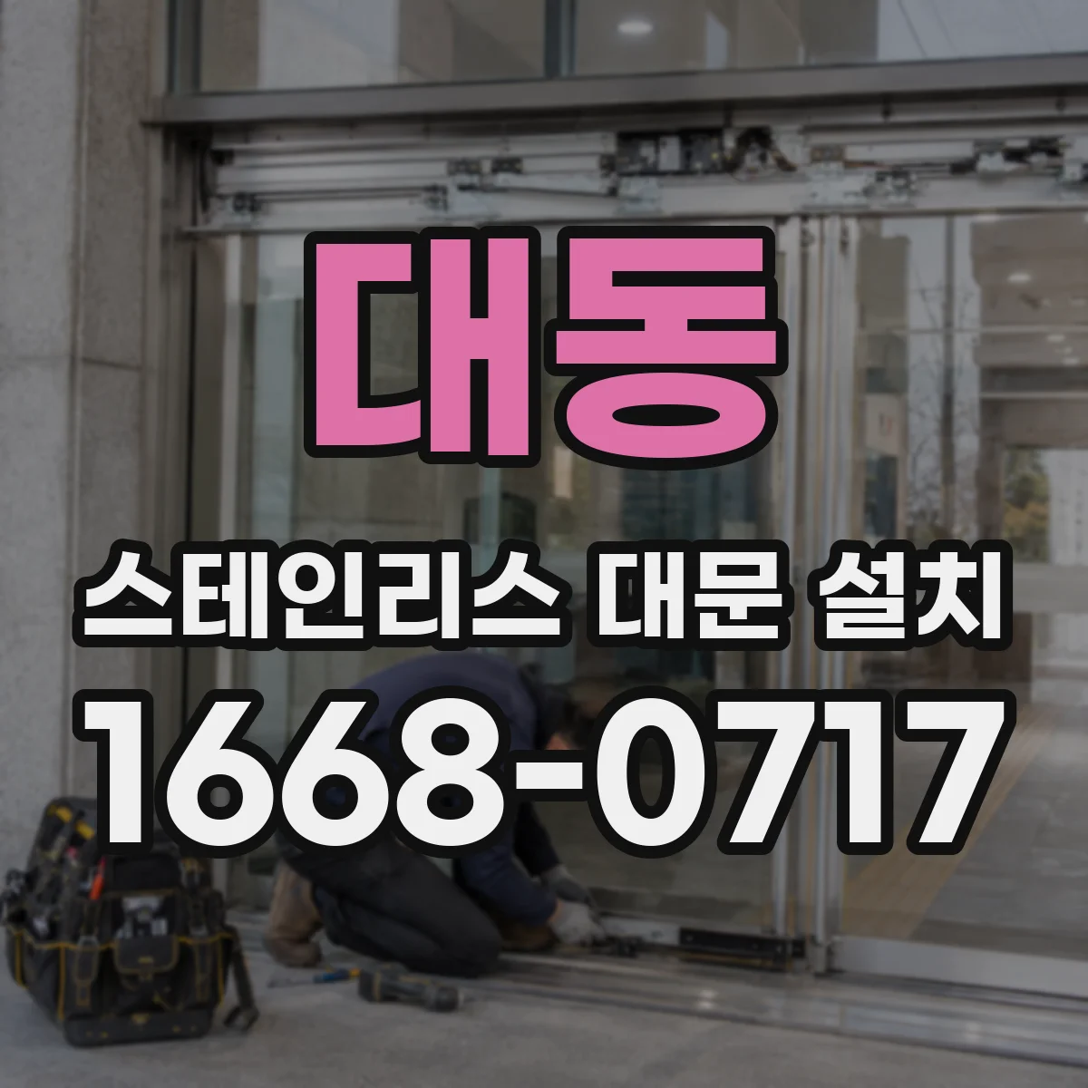 대동 스테인리스 대문 설치