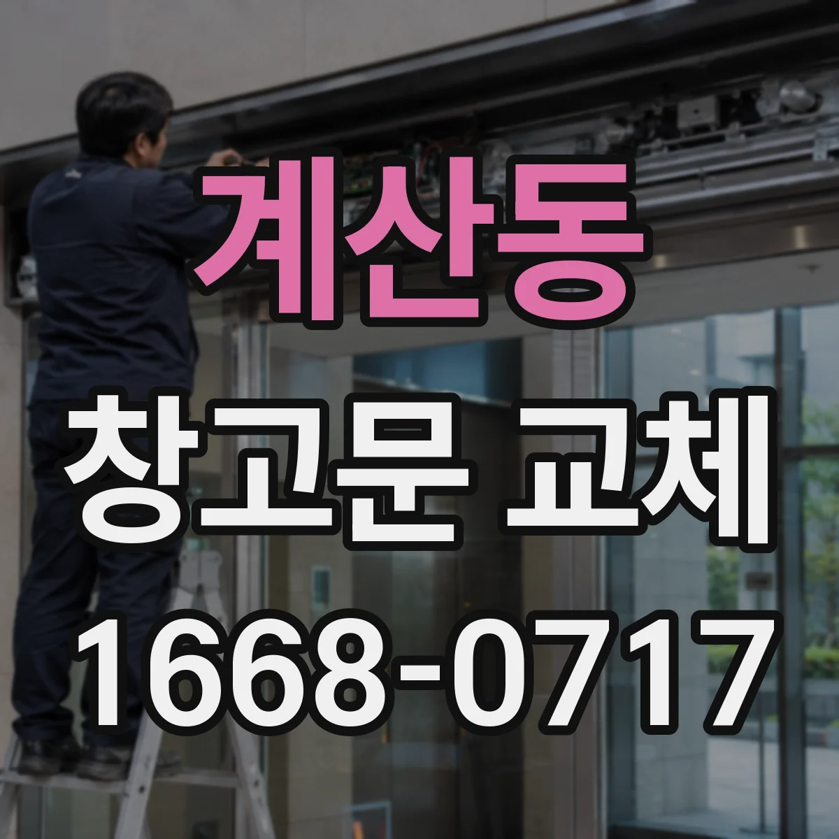 계산동 창고문 교체