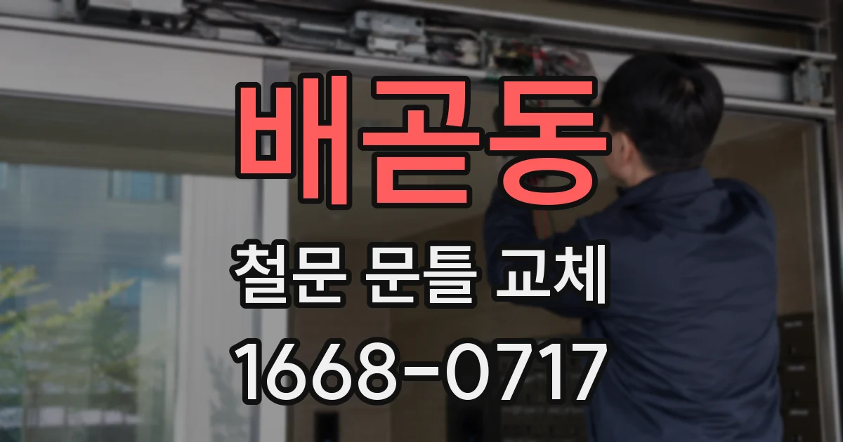 배곧동 철문 문틀 교체
