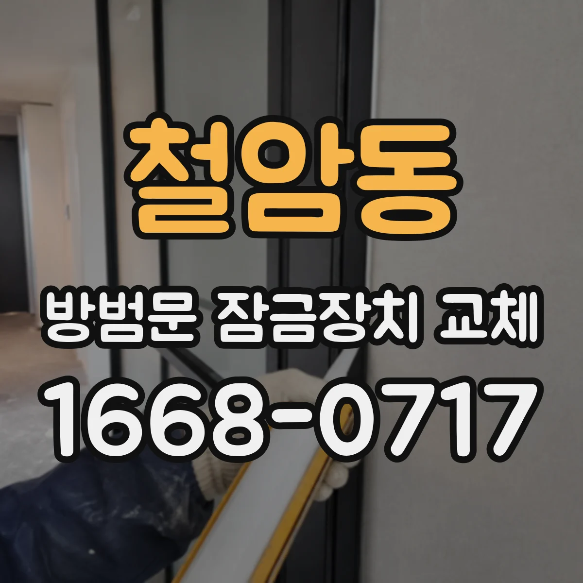 철암동 방범문 잠금장치 교체