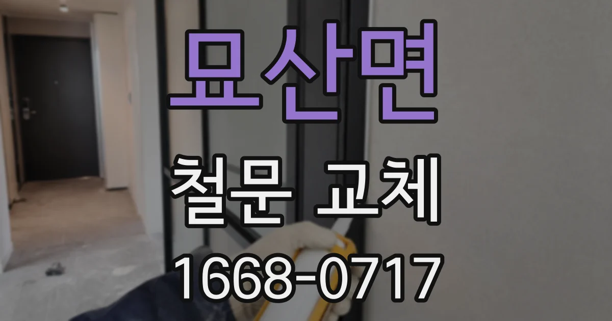 묘산면 철문 교체