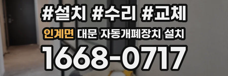 인계면 대문 자동개폐장치 설치