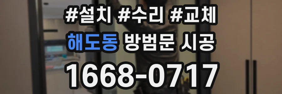해도동 방범문 시공