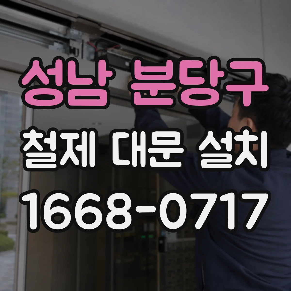 성남 분당구 철제 대문 설치
