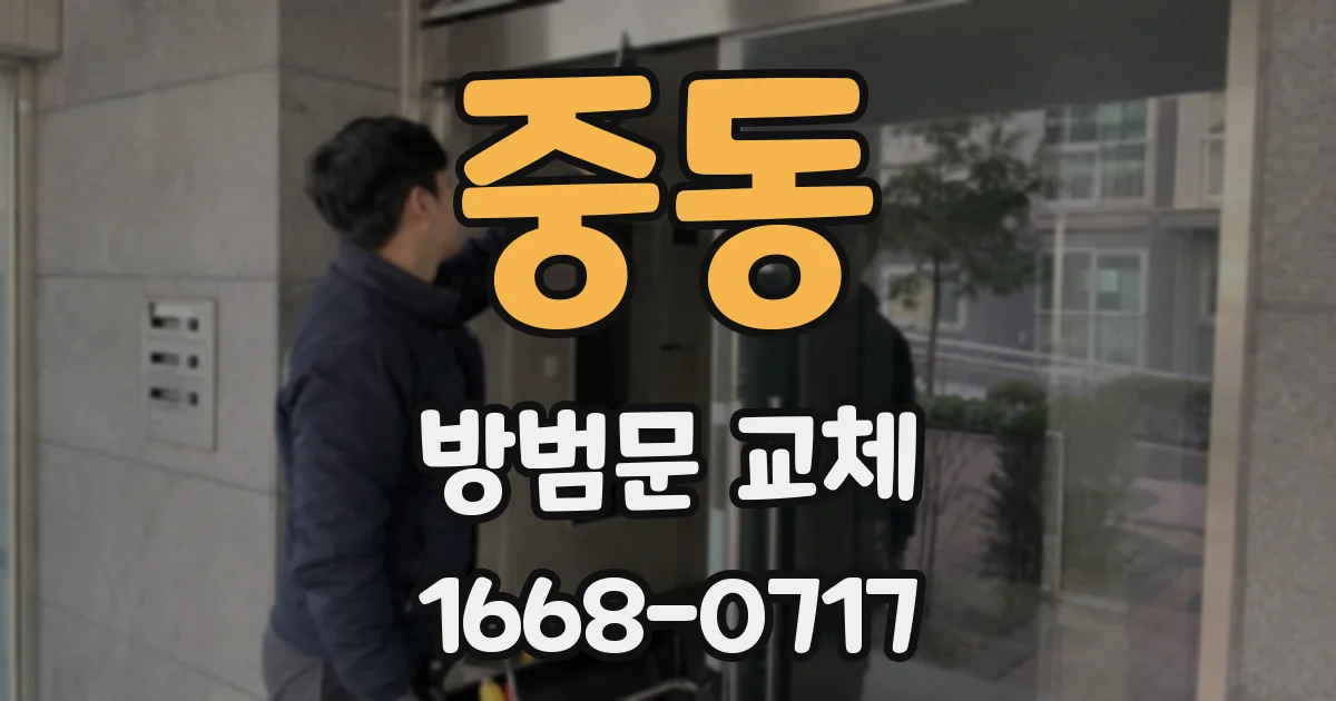 중동 방범문 교체
