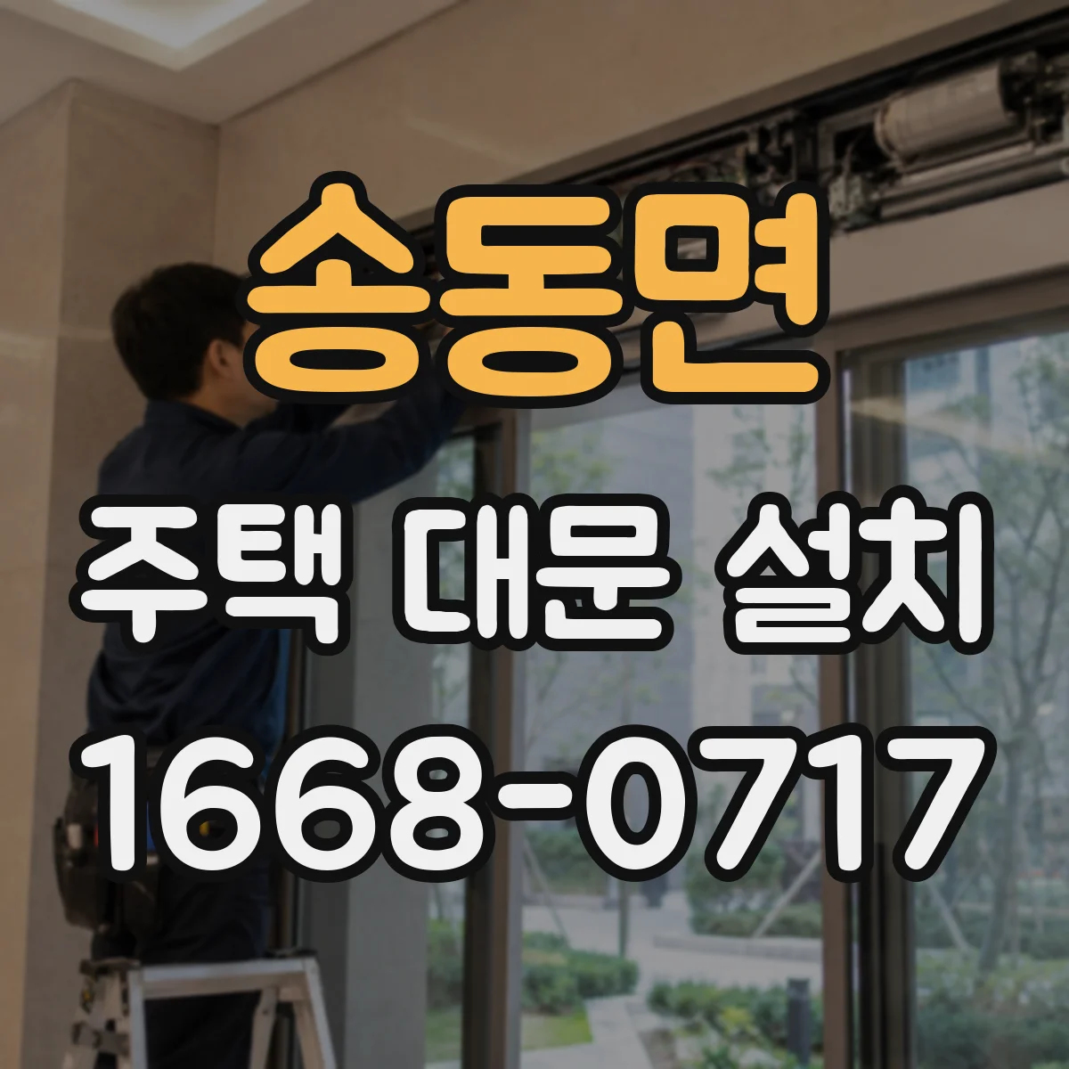 송동면 주택 대문 설치