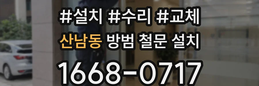 산남동 방범 철문 설치