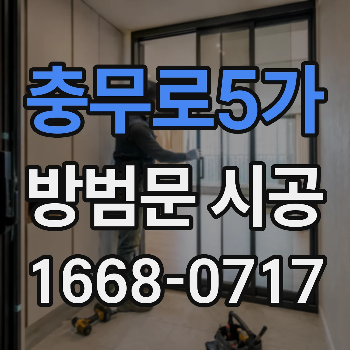충무로5가 방범문 시공 가벼운 소재와 견고한 소재, 설치 조건별 비교