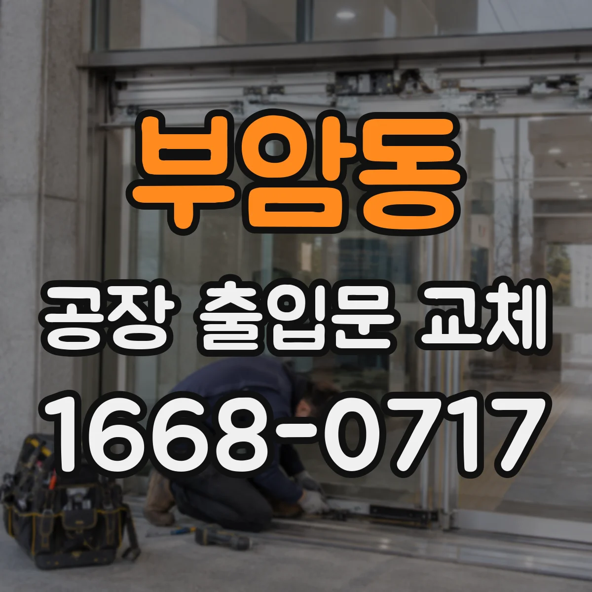 부암동 공장 출입문 교체 시점, 문짝 처짐과 개폐 불량으로 살펴보기