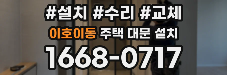 이호이동 주택 대문 설치