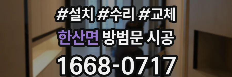 한산면 방범문 시공