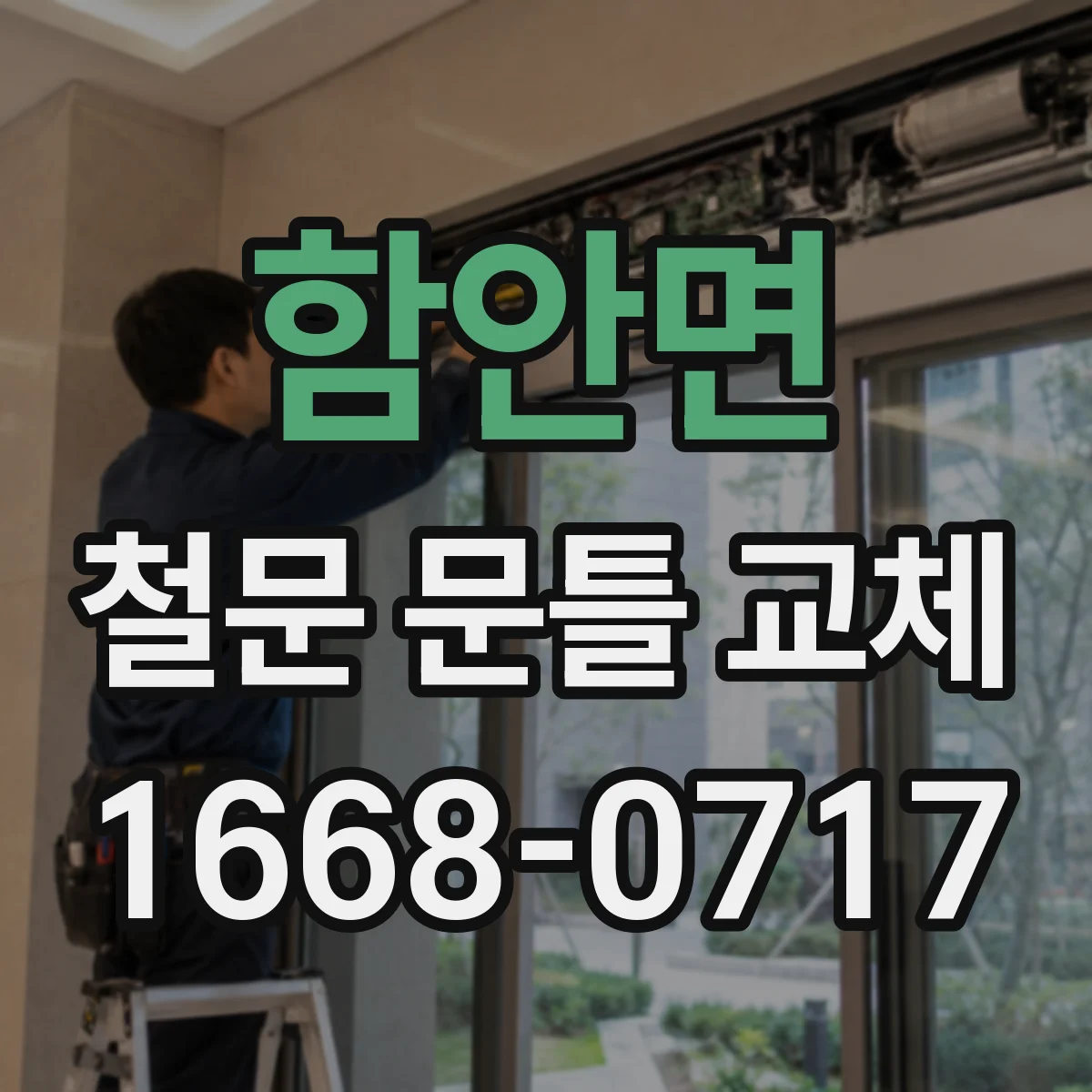 함안면 철문 문틀 교체