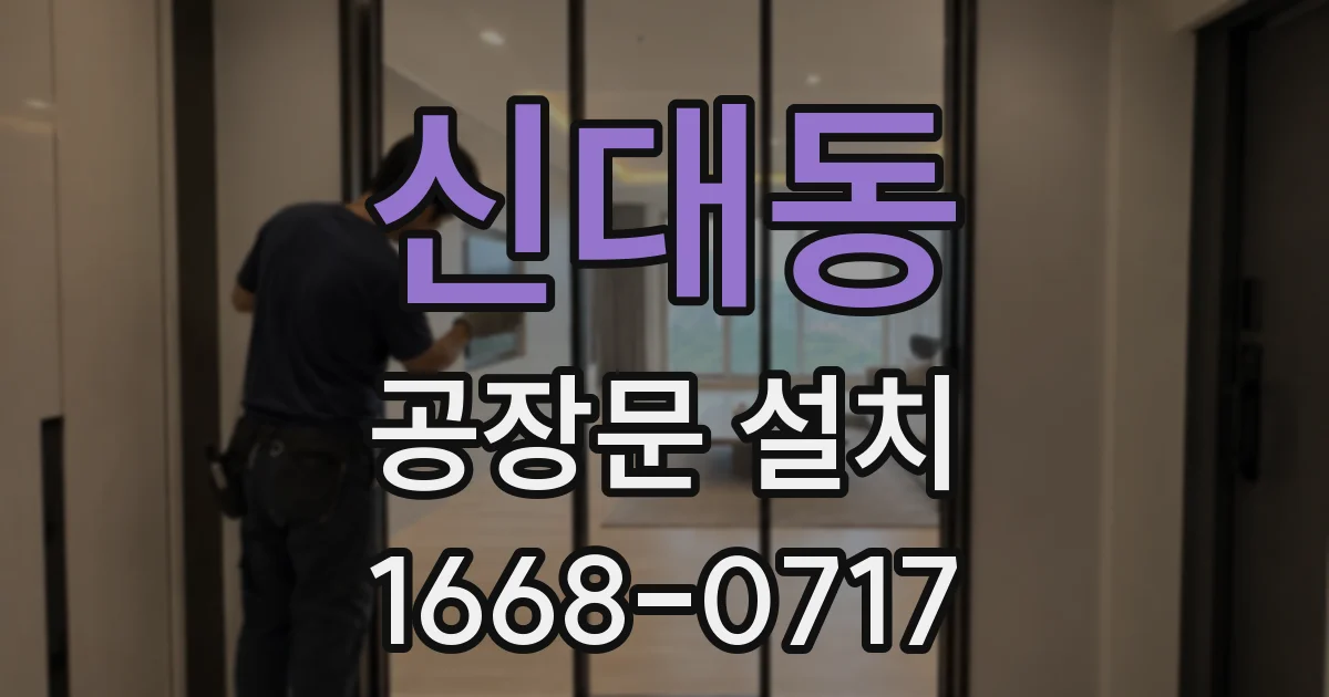 신대동 공장문 설치